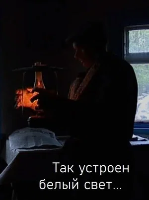 Постер: Так устроен белый свет...