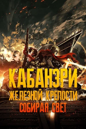 Постер: Кабанери Железной Крепости. Часть 1: Собирая свет