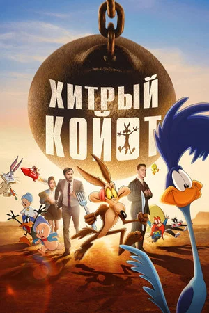 Постер: Хитрый Койот