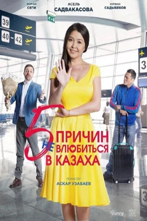 Постер: Five Reasons Not to Fall in Love with a Kazakh