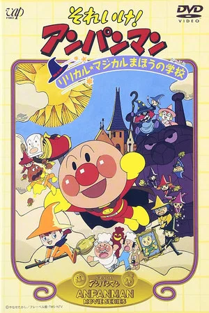 Постер: Go! Anpanman: The Lyrical Magical Witch's School