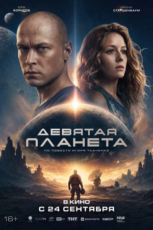 Постер: Девятая планета