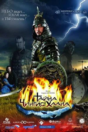Постер: Тайна Чингис Хаана