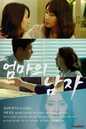 Постер: 엄마의 남자