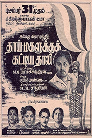 Постер: Thaai Magalukku Kattiya Thaali