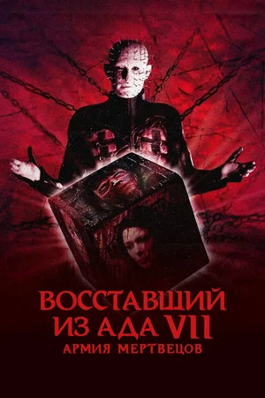 Постер: Восставший из ада 7: Армия мертвецов
