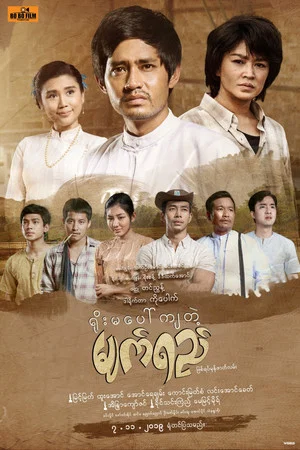 Постер: ရိုးမပေါ်ကျတဲ့မျက်ရည်