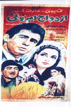 Постер: Ezdevaj irani