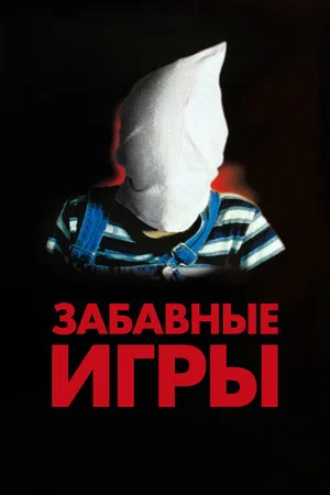 Постер: Забавные игры
