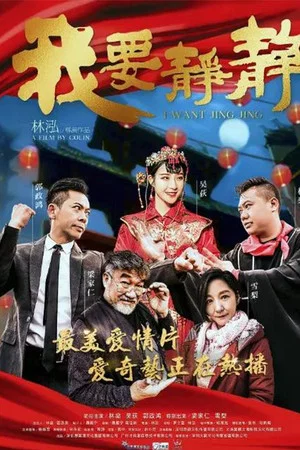 Постер: I Want Jing Jing