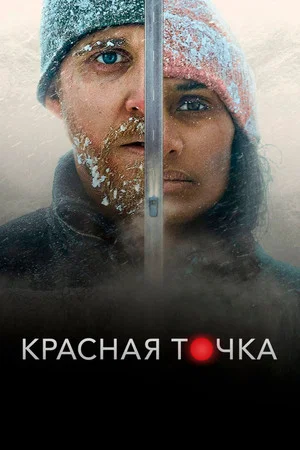 Постер: Красная точка