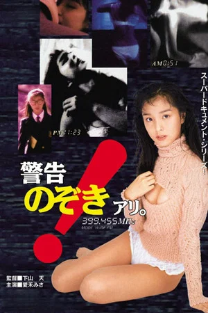 Постер: Keikoku! Nozoki ari.