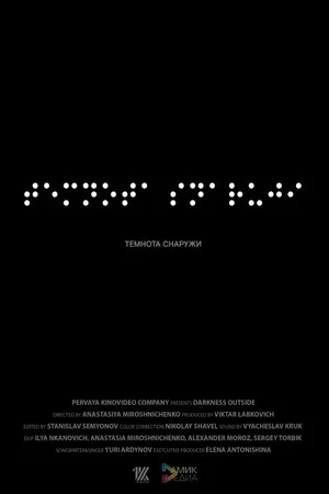 Постер: Темнота снаружи