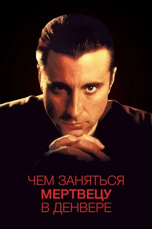 Постер: Чем заняться мертвецу в Денвере
