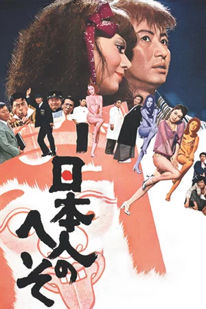 Постер: The Japanese Belly Button