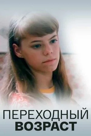 Постер: Переходный возраст