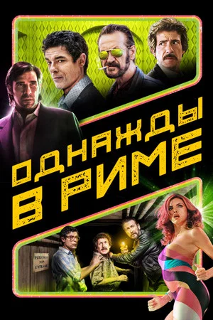 Постер: Однажды в Риме