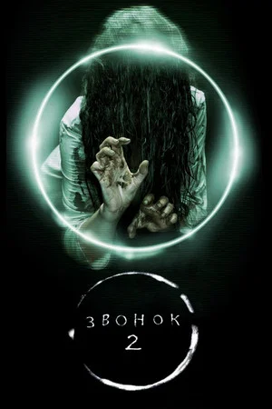 Постер: Звонок 2