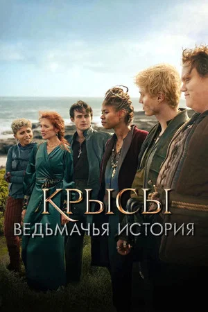 Постер: Крысы: ведьмачья история