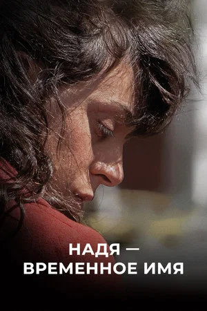Постер: Надя — временное имя