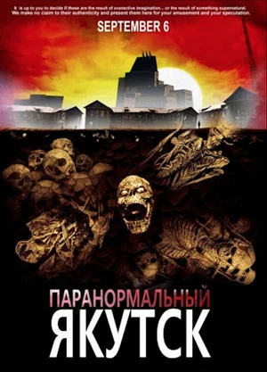 Постер: Паранормальный Якутск