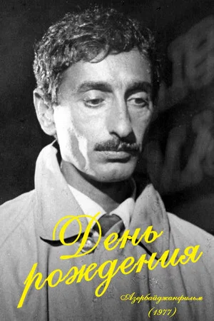 Постер: День рождения