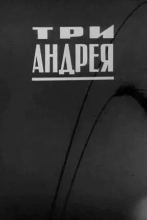 Постер: Три Андрея