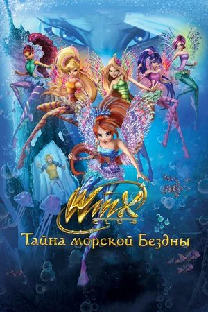 Постер: Клуб Винкс: Тайна морской бездны