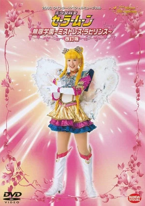 Постер: Sailor Moon - Infinity Academy - Mistress Labyrinth (Revision)