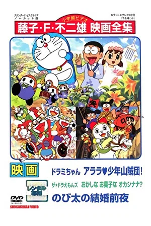 Постер: Dorami-chan: Wow, The Kid Gang of Bandits / The☆Doraemons: Strange, Sweets, Strange? / Doraemon: Nobita's the Night Before a Wedding