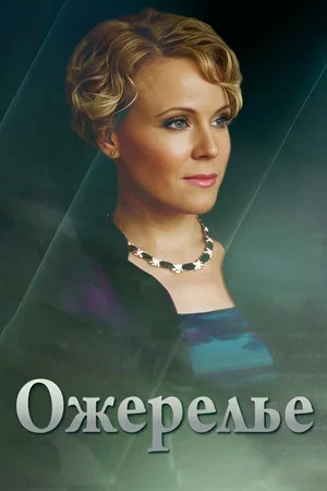 Постер: Ожерелье