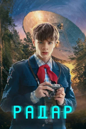 Постер: Радар: 1 сезон