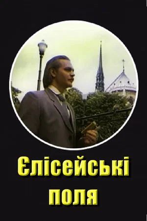 Постер: Елисейские поля