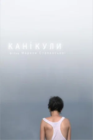 Постер: Каникулы