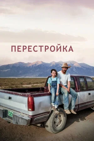 Постер: Перестройка