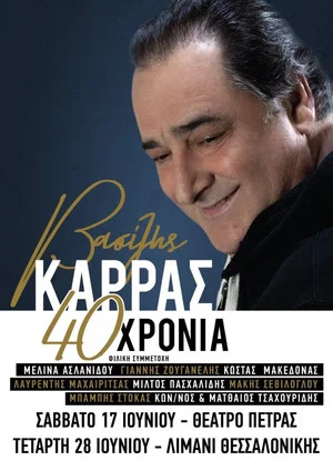 Постер: Βασίλης Καρράς - 40 Χρόνια - Θέατρο Πέτρας