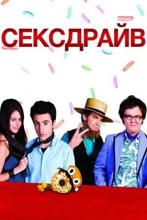 Постер: Сексдрайв