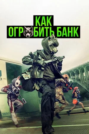 Постер: Как ограбить банк