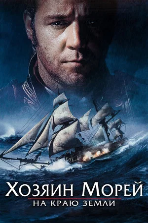 Постер: Хозяин морей: На краю Земли