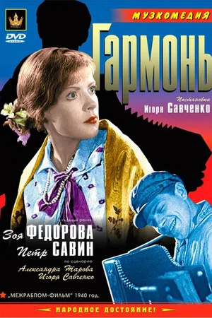 Постер: Гармонь