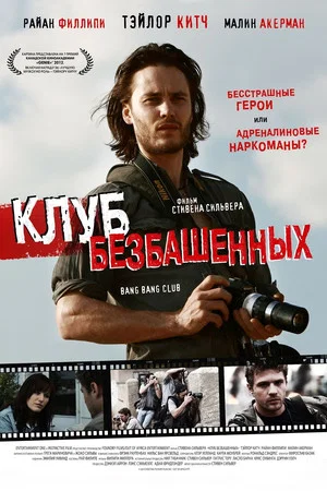 Постер: Клуб безбашенных