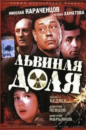 Постер: Львиная доля