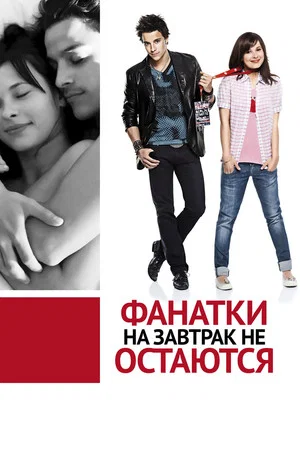 Постер: Фанатки на завтрак не остаются
