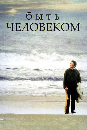 Постер: Быть человеком