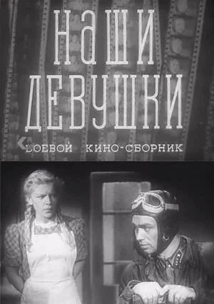 Постер: Наши девушки