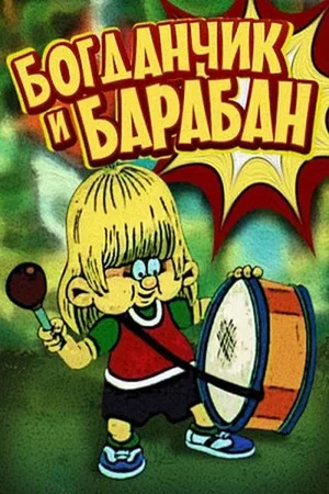 Постер: Bohdanchyk and the Drum