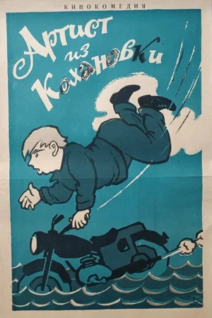 Постер: Артист из Кохановки