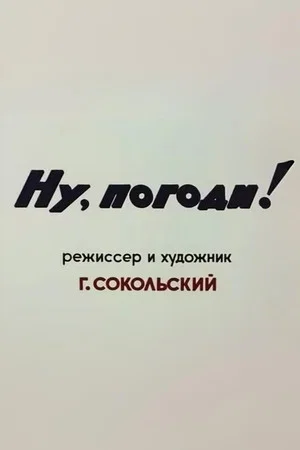 Постер: Ну, погоди! Пилотный выпуск