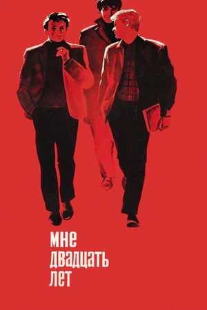 Постер: Мне двадцать лет