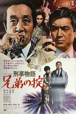 Постер: Detective Story: A Brother's Rule